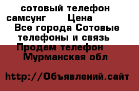 сотовый телефон  самсунг S4 › Цена ­ 7 000 - Все города Сотовые телефоны и связь » Продам телефон   . Мурманская обл.